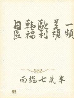 日韩欧美一区二区福利视频