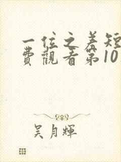 一位之差短剧免费观看第10集封面