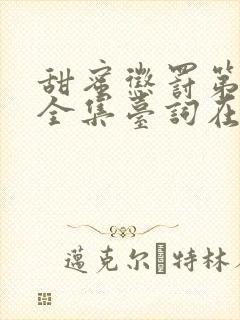 甜蜜惩罚第二季全集台词在线播放