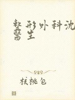 整形外科沈才齐医生