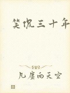 笑侃三十年封面