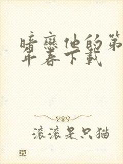 暗恋他的第十一年春下载