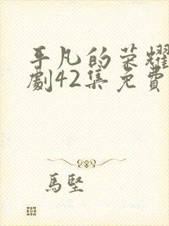 平凡的荣耀电视剧42集免费观看封面