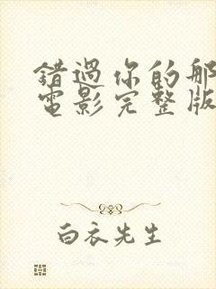 错过你的那些年电影完整版免费