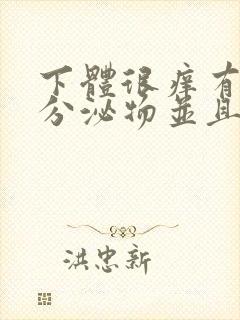 下体很痒有黄色分泌物并且有豆腐渣