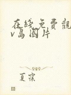 在线免费观看av岛国片封面