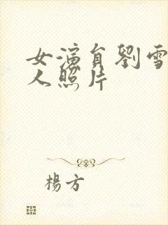 女演员刘雪莹个人照片封面