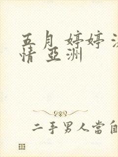 五月 婷婷 激情 亚洲封面