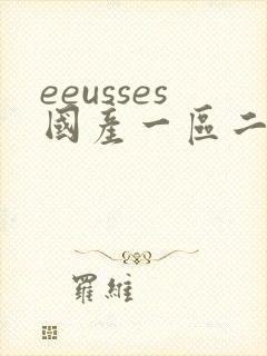 eeusses国产一区二区三区91