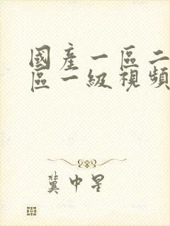 国产一区二区三区一级视频封面