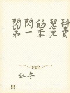 闪闪的儿科医生第一季免费观看封面