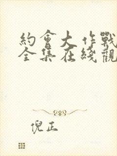 约会大作战5季全集在线观看封面