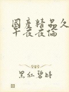 国产精品久久久午夜夜伦封面