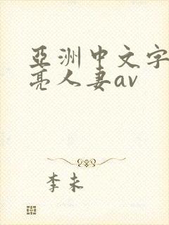 亚洲中文字幕漂亮人妻av