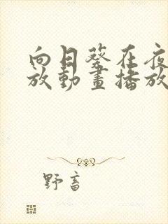 向日葵在夜晚绽放动画播放樱花动漫