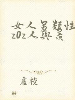 女人另类性混交z0z人与羡