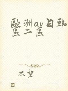 欧洲av日韩一区二区