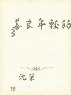 善良年轻的嫂子3