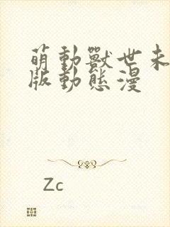 萌动兽世未删减版动态漫