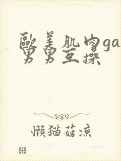 欧美肌肉gay男男互操