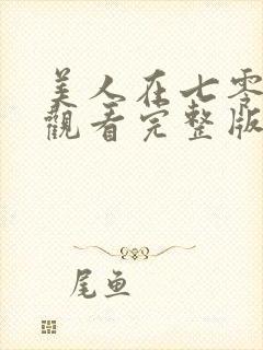 美人在七零免费观看完整版