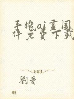 手机ai画图软件免费下载