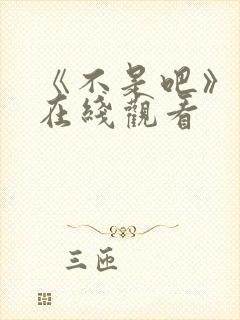 《不是吧》电影在线观看封面