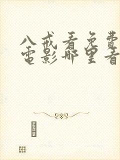 八戒看免费高清电影哪里看