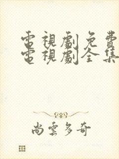 电视剧免费观看电视剧全集在线观看封面