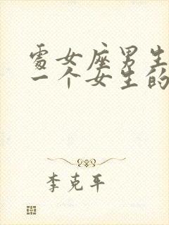 处女座男生喜欢一个女生的表现