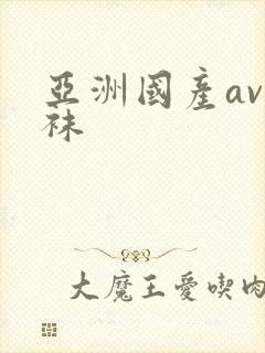 亚洲国产av丝袜