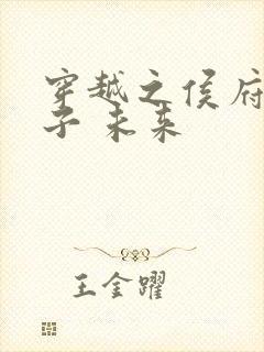 穿越之侯府嫡次子 未来