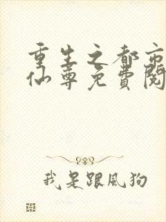 重生之都市第一仙尊免费阅读封面