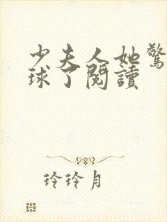 少夫人她惊艳全球了阅读