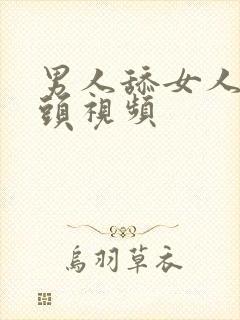 男人舔女人的奶头视频封面