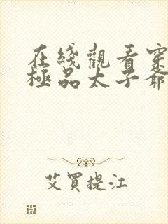 在线观看穿越之极品太子爷短剧免费封面