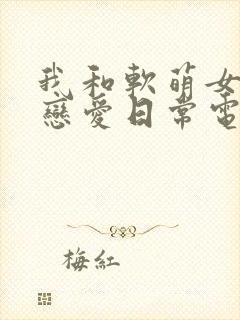 我和软萌女友的恋爱日常电子书