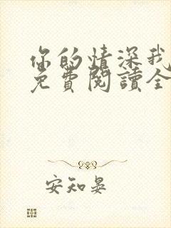 你的情深我不配免费阅读全