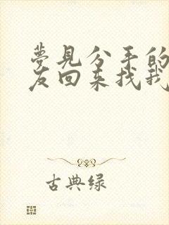 梦见分手的男朋友回来找我复合