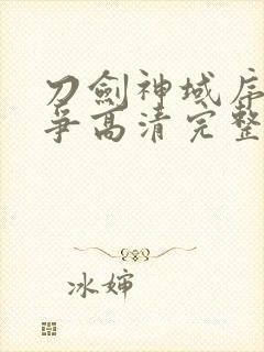 刀剑神域序列之争高清完整版在线观看