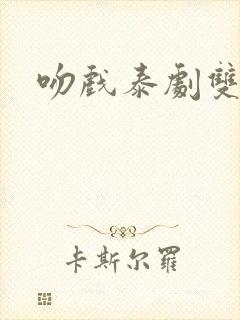 吻戏泰剧双男主