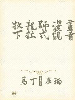 牧龙师漫画免费下拉式观看