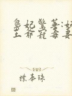 枭妃惊华:妖孽王爷宠毒妻