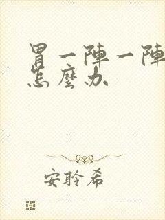 胃一阵一阵的痛怎么办封面