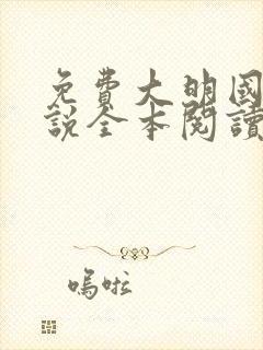 免费大明国师小说全本阅读全文