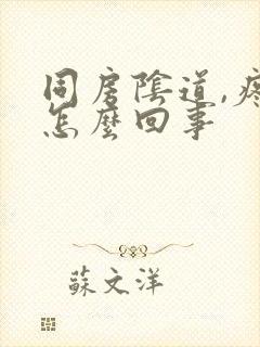 同房阴道,疼是怎么回事