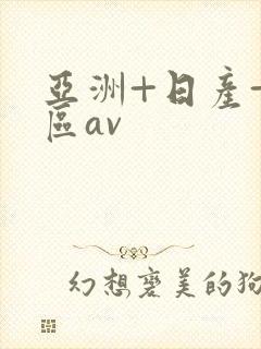 亚洲+日产+专区av