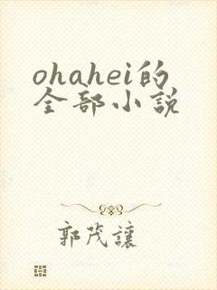 ohahei的全部小说封面