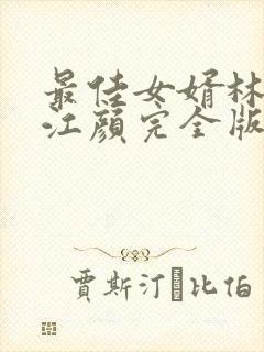 最佳女婿林羽/江颜完全版