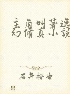 主角叫萧逸的玄幻修真小说封面